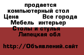 продается компьютерный стол › Цена ­ 1 000 - Все города Мебель, интерьер » Столы и стулья   . Липецкая обл.